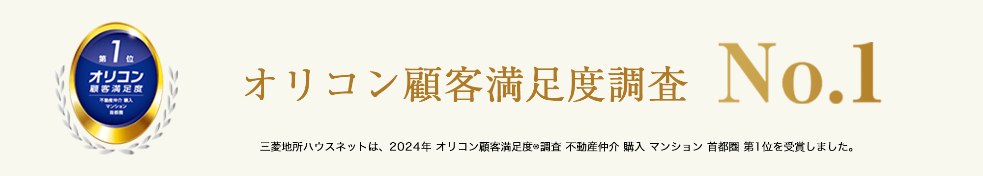オリコン顧客満足度調査 | ザ・レジデンス津田沼奏の杜