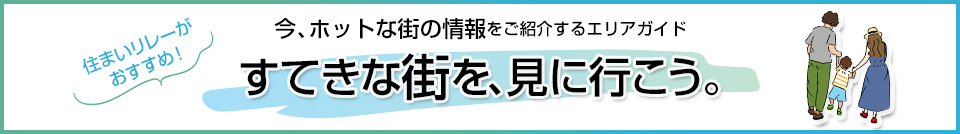 三菱地所の住まいリレー｜ザ・レジデンス津田沼奏の杜